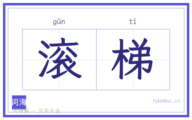 滚梯的书法字