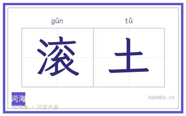 滚土的书法字