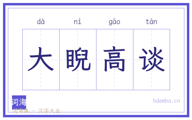 大睨高谈的书法字