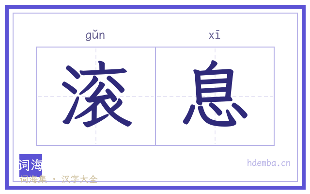 滚息的书法字