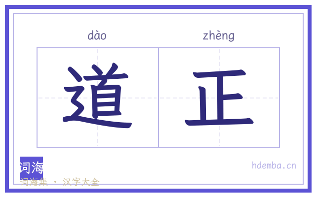 道正的书法字