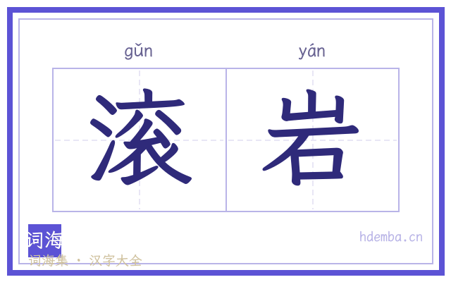 滚岩的书法字
