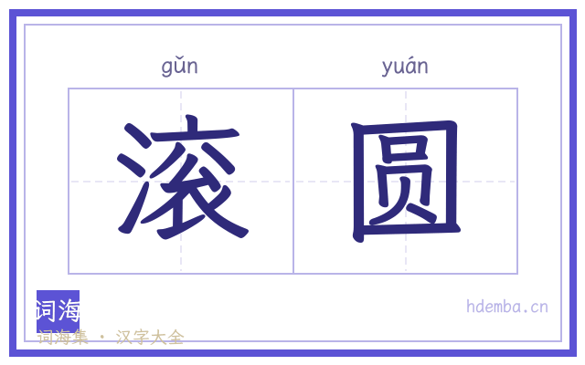 滚圆的书法字
