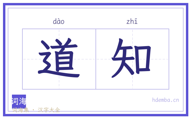 道知的书法字