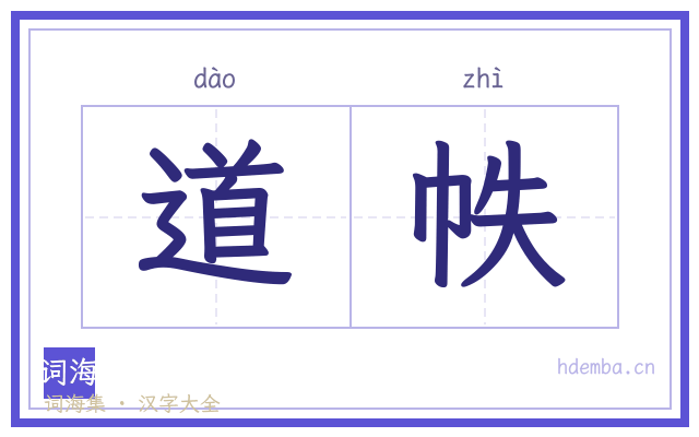 道帙的书法字