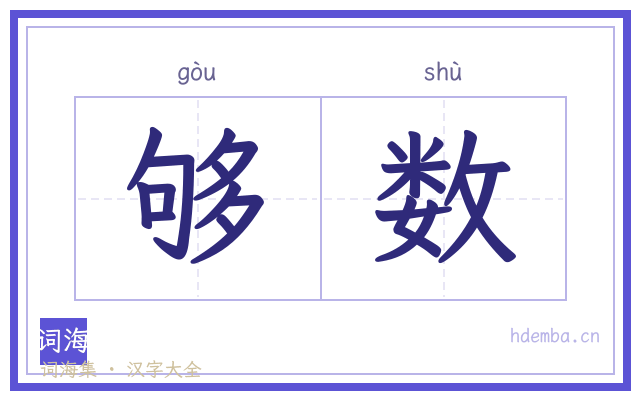 够数的书法字