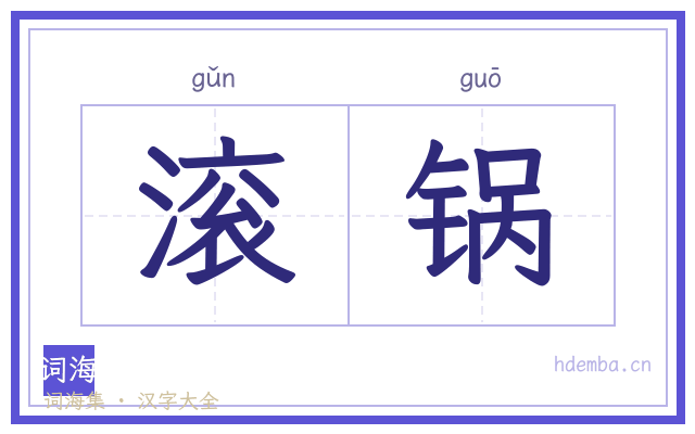 滚锅的书法字