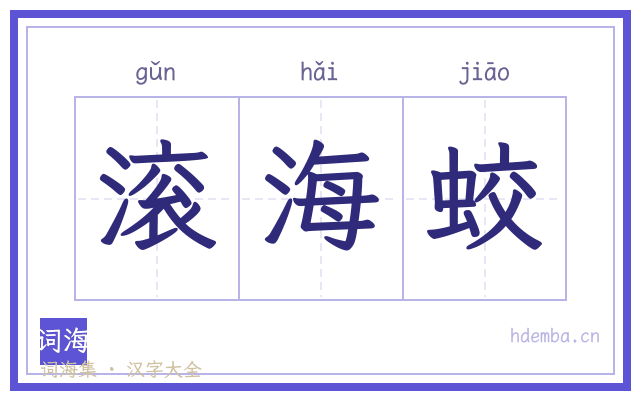 滚海蛟的书法字