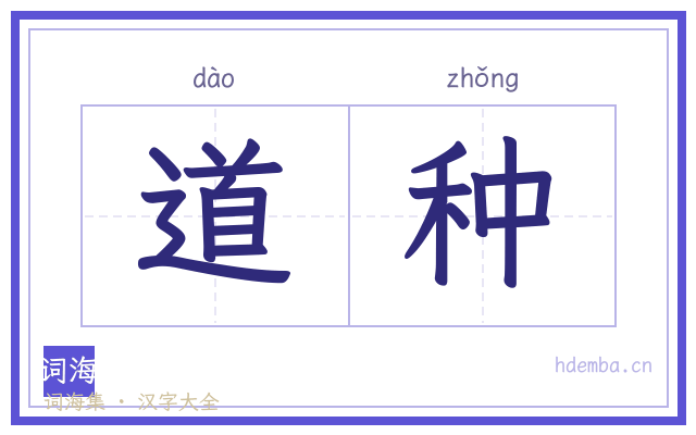 道种的书法字