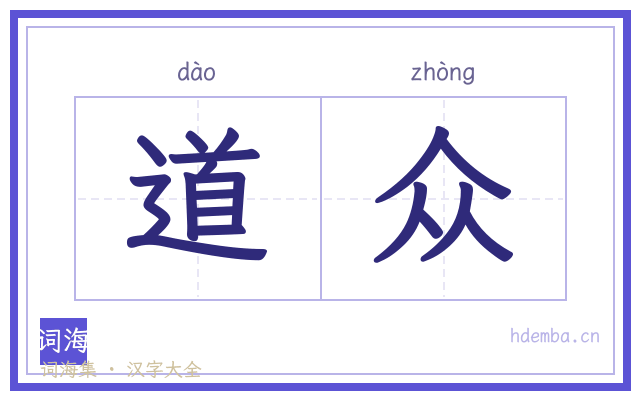 道众的书法字