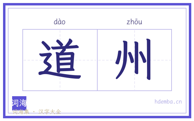 道州的书法字
