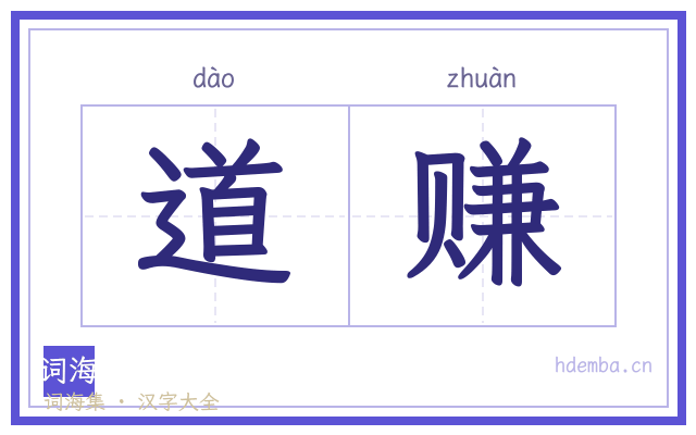 道赚的书法字