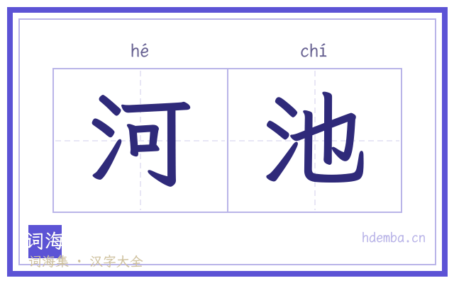 河池的书法字