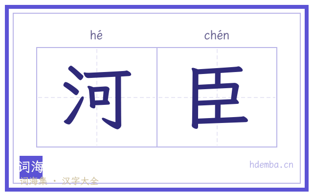 河臣的书法字