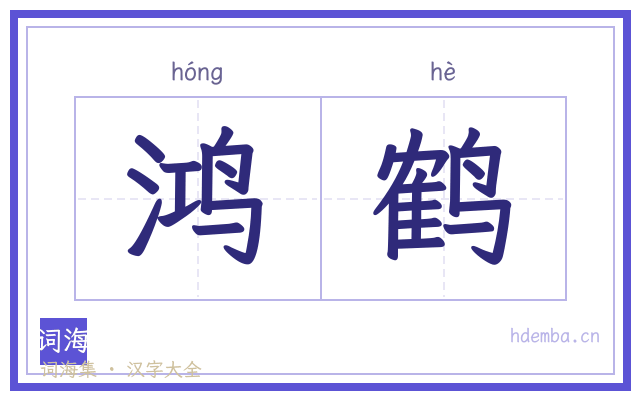 鸿鹤的书法字