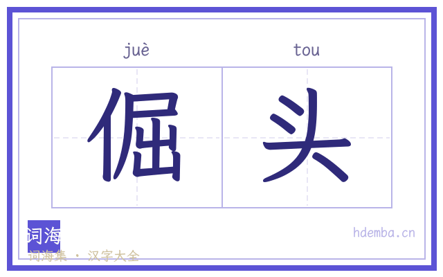 倔头的书法字