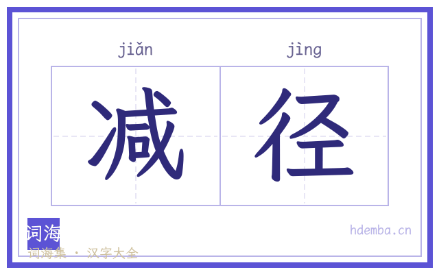 减径的书法字