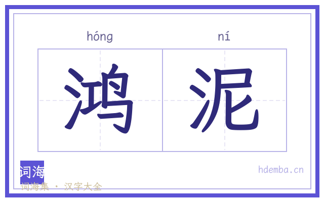 鸿泥的书法字