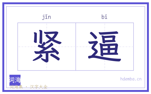紧逼的书法字