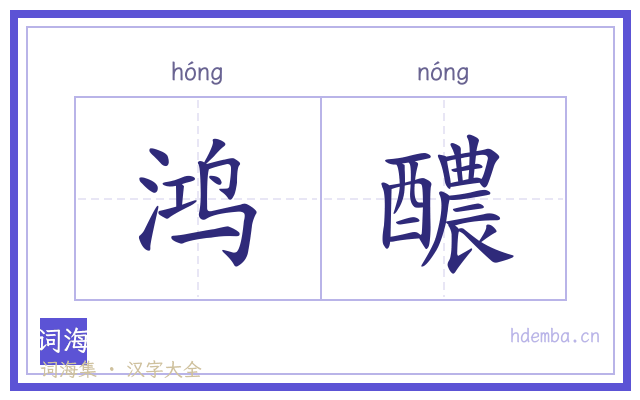 鸿醲的书法字