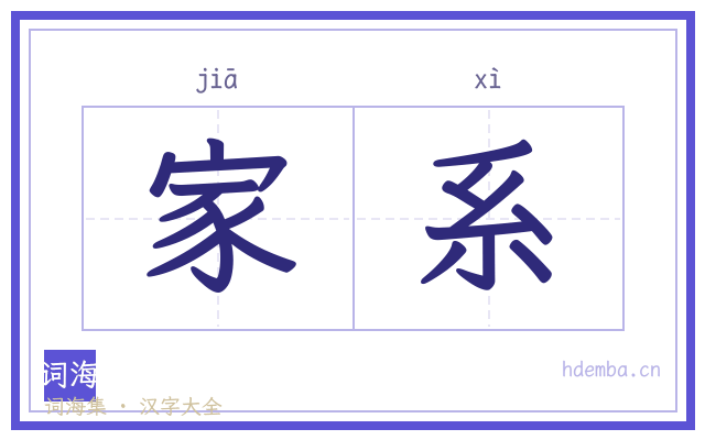 家系的书法字