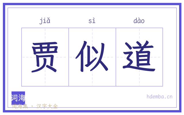 贾似道的书法字