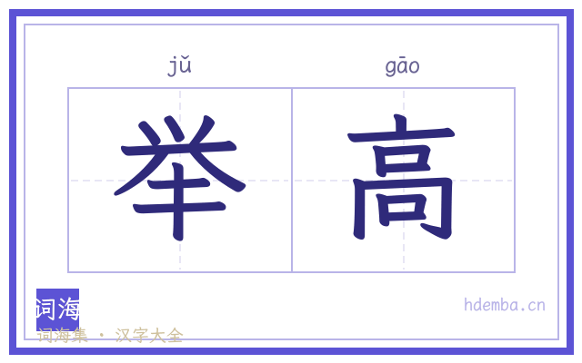 举高的书法字