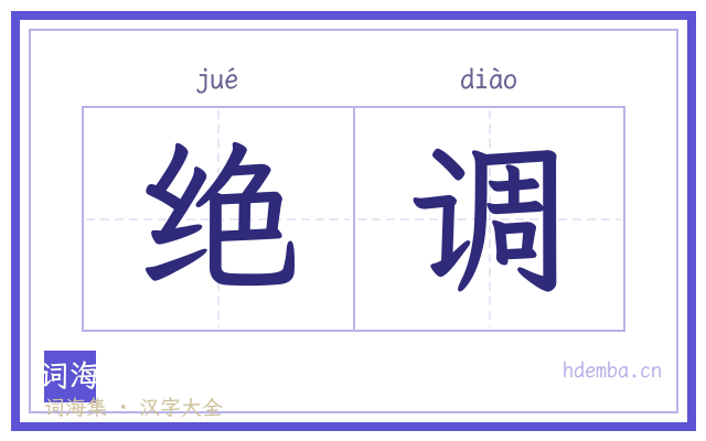绝调的书法字