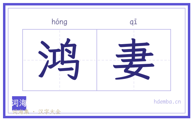 鸿妻的书法字