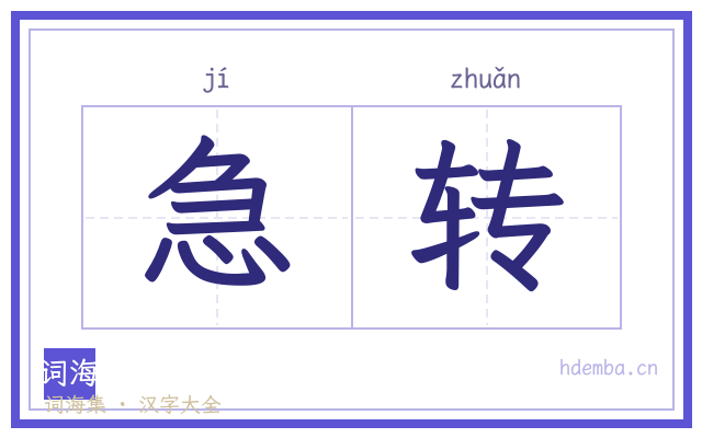 急转的书法字