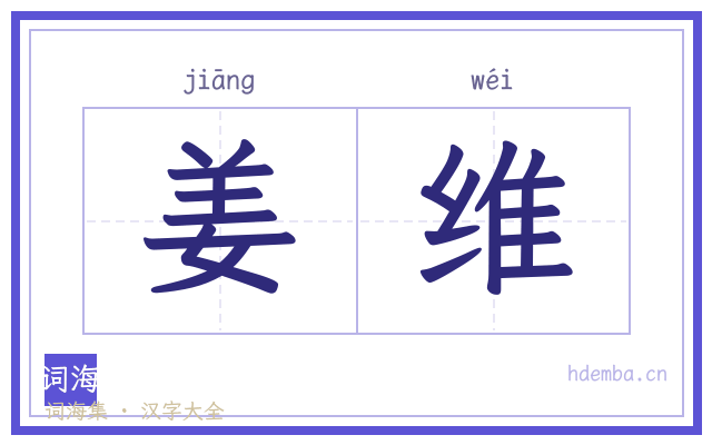 姜维的书法字
