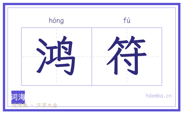 鸿符的书法字