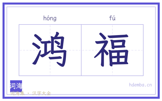 鸿福的书法字