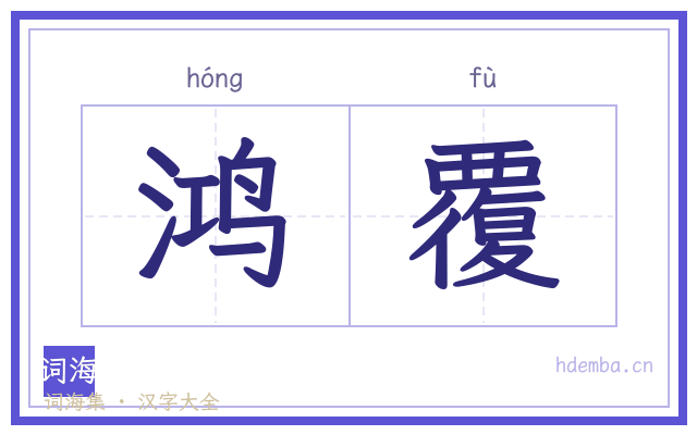 鸿覆的书法字
