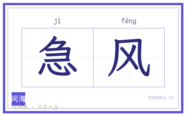 急风的书法字