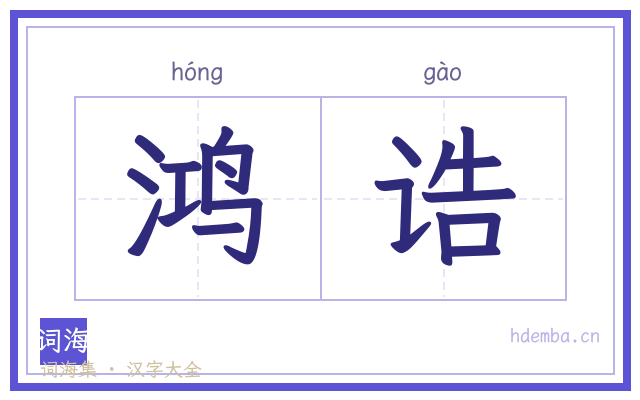 鸿诰的书法字