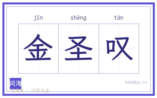 金圣叹的书法字