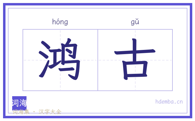 鸿古的书法字