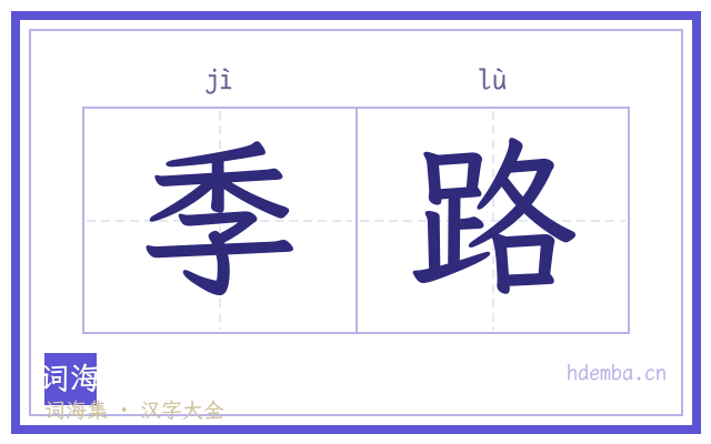 季路的书法字
