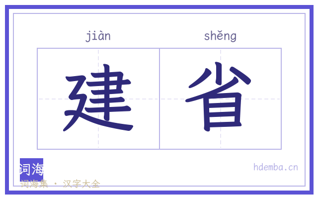 建省的书法字