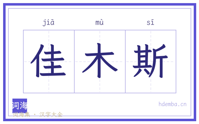 佳木斯的书法字