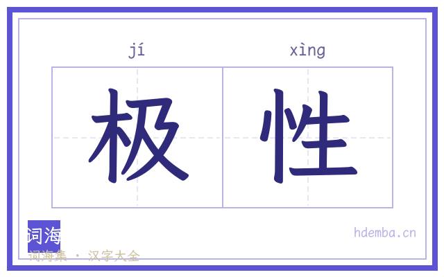 极性的书法字