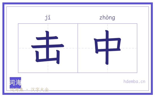 击中的书法字