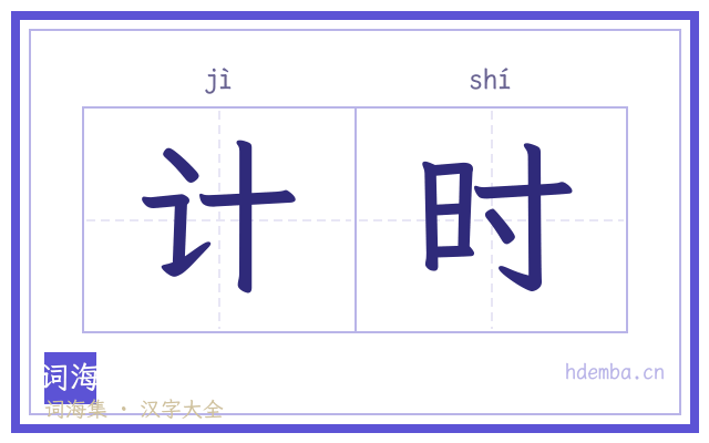 计时的书法字