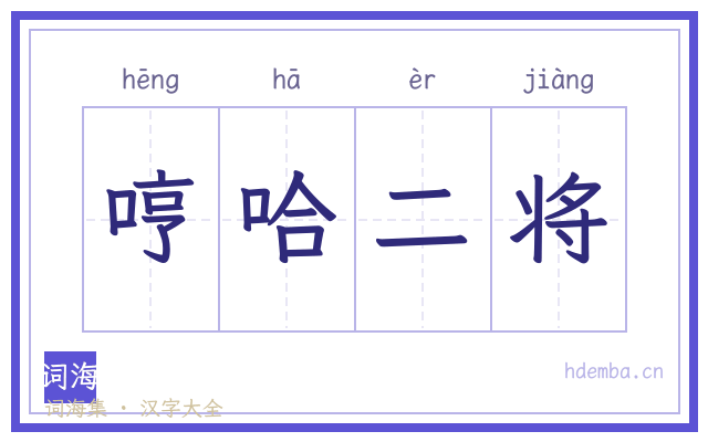 哼哈二将的书法字