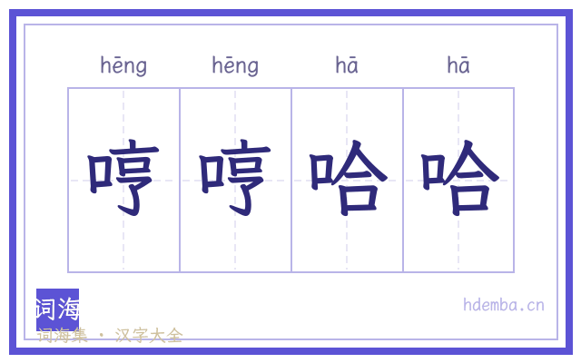 哼哼哈哈的书法字