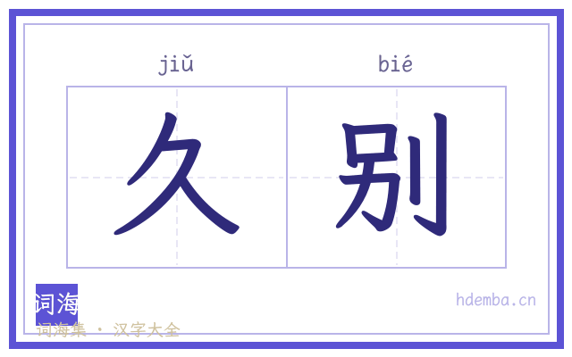 久别的书法字