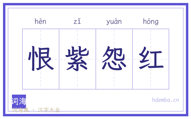 恨紫怨红的书法字