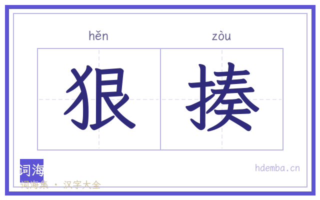 狠揍的书法字