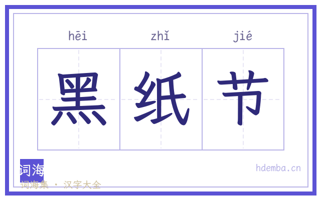 黑纸节的书法字